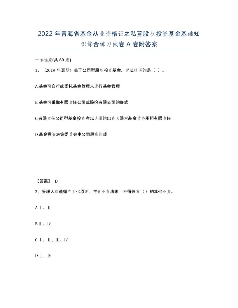 2022年青海省基金从业资格证之私募股权投资基金基础知识综合练习试卷A卷附答案