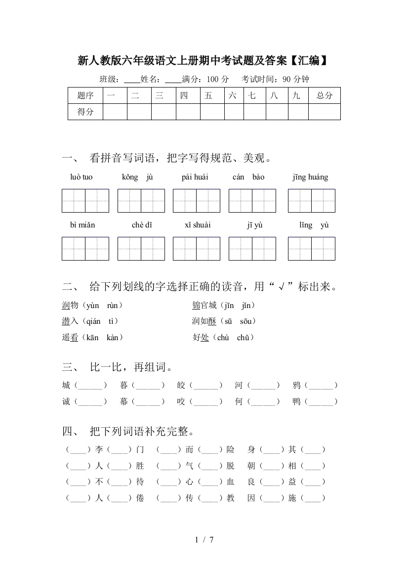 新人教版六年级语文上册期中考试题及答案【汇编】