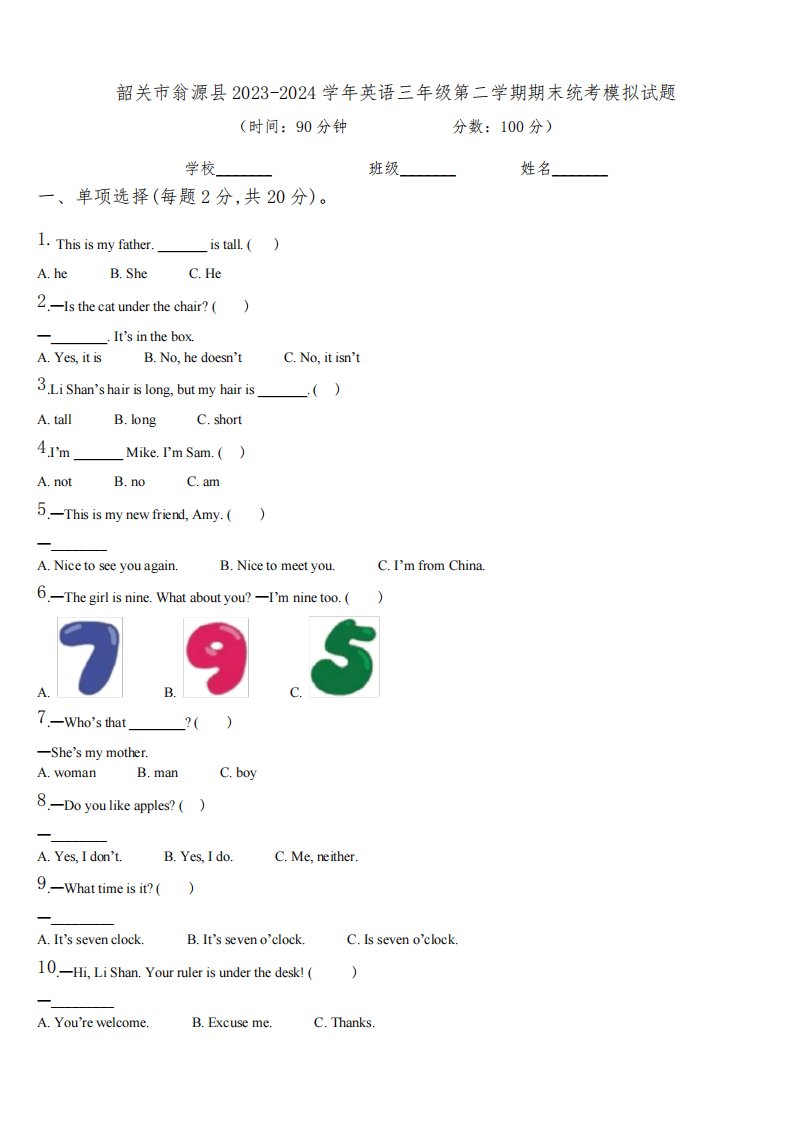 韶关市翁源县2023-2024学年英语三年级第二学期期末统考模拟试题含解析