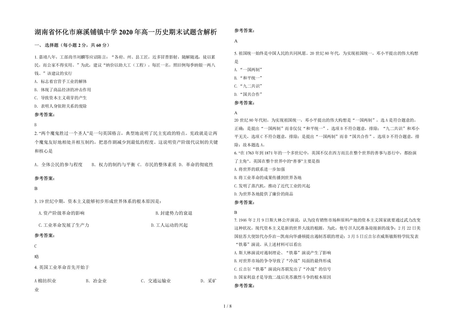 湖南省怀化市麻溪铺镇中学2020年高一历史期末试题含解析