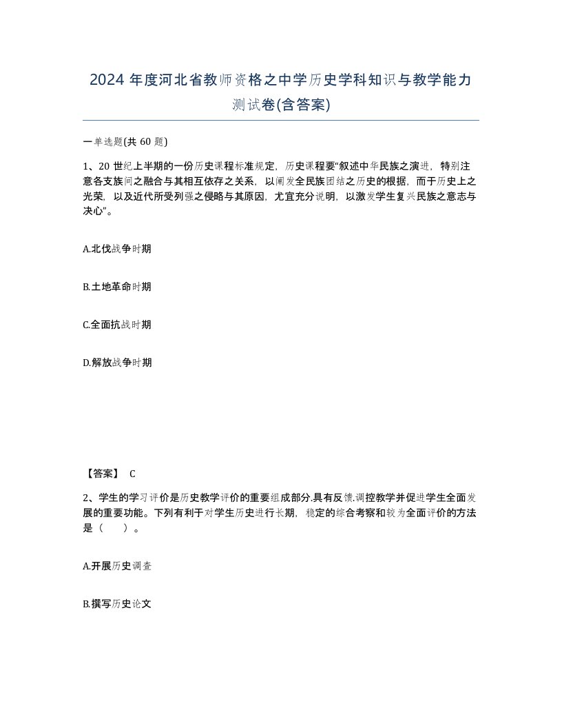 2024年度河北省教师资格之中学历史学科知识与教学能力测试卷含答案