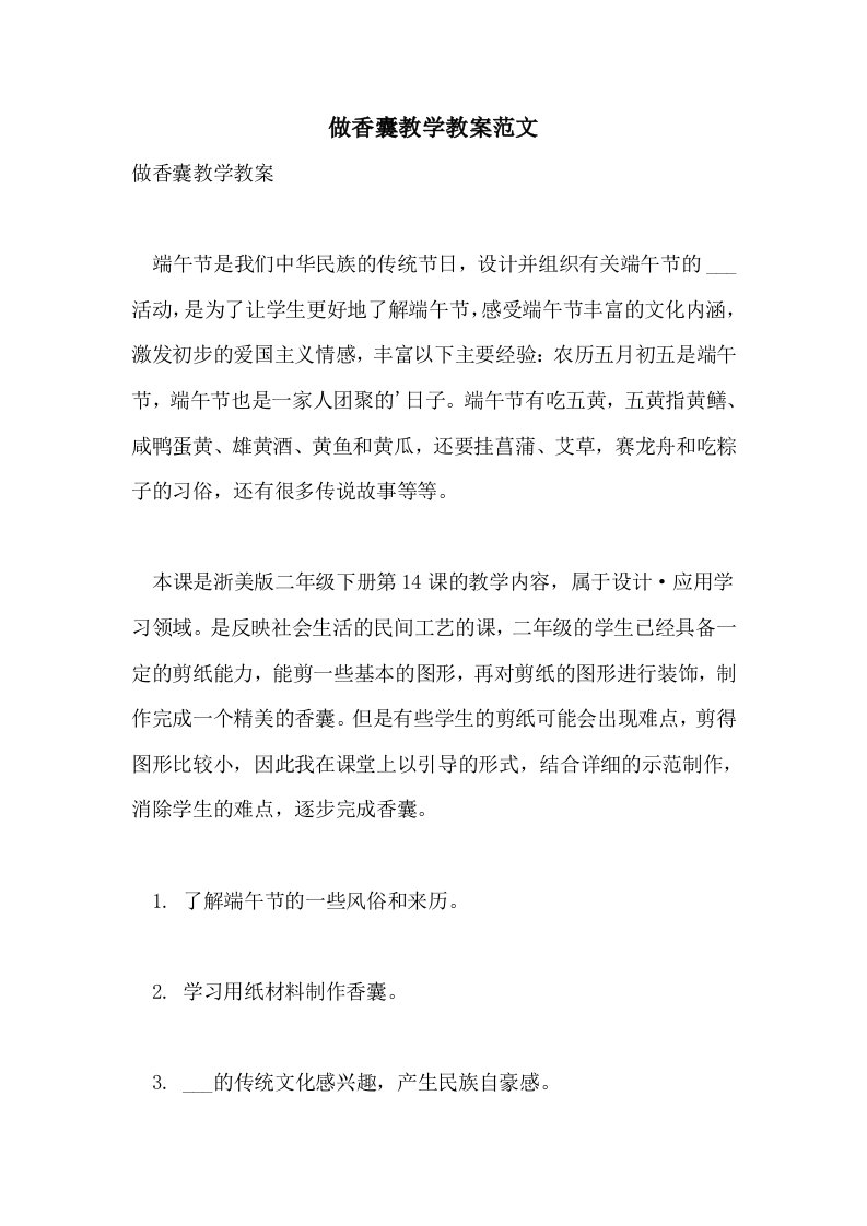 做香囊教学教案范文