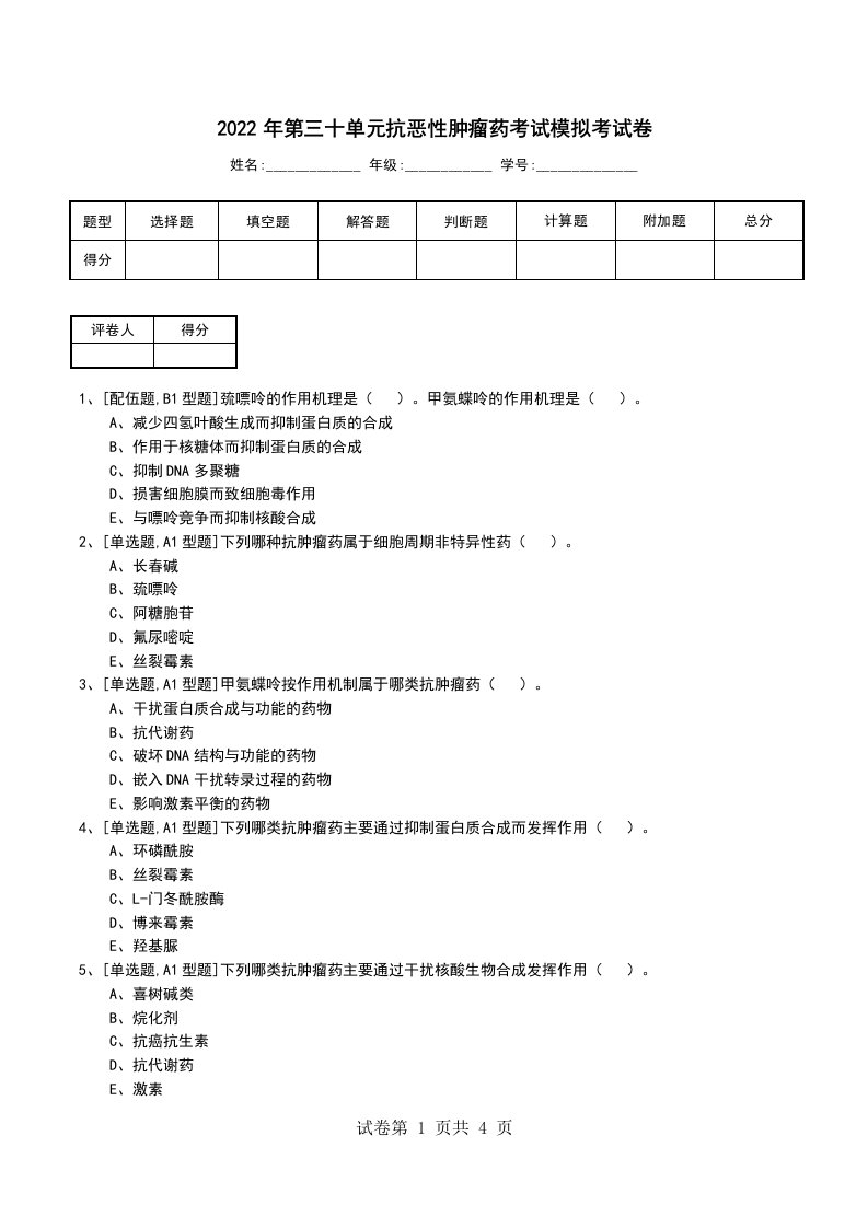 2022年第三十单元抗恶性肿瘤药考试模拟考试卷