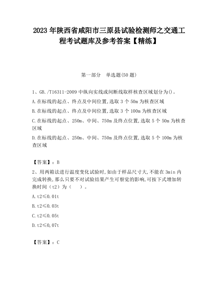 2023年陕西省咸阳市三原县试验检测师之交通工程考试题库及参考答案【精练】