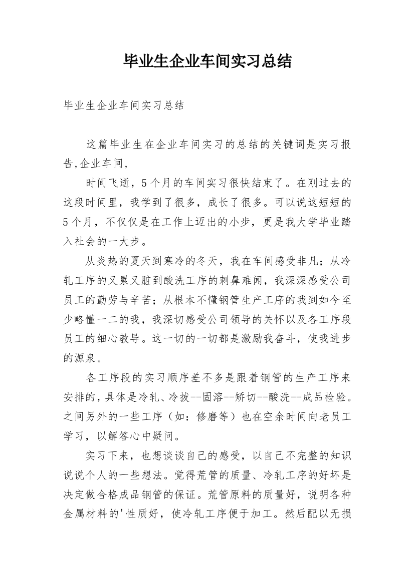 毕业生企业车间实习总结