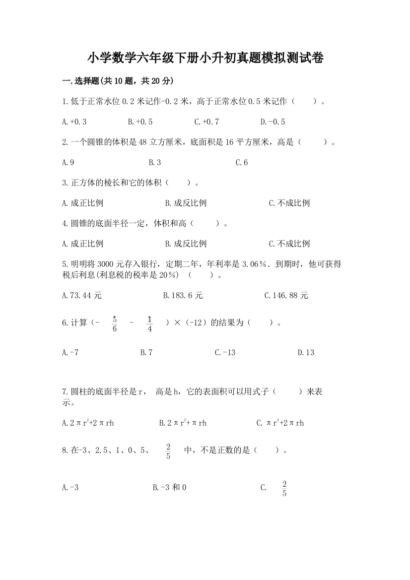 小学数学六年级下册小升初真题模拟测试卷【巩固】