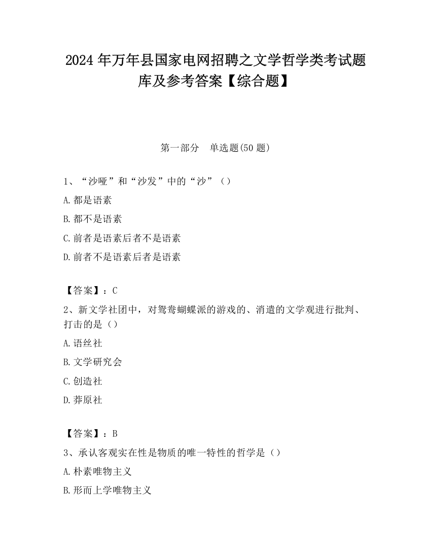 2024年万年县国家电网招聘之文学哲学类考试题库及参考答案【综合题】