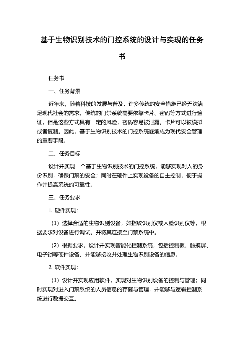 基于生物识别技术的门控系统的设计与实现的任务书