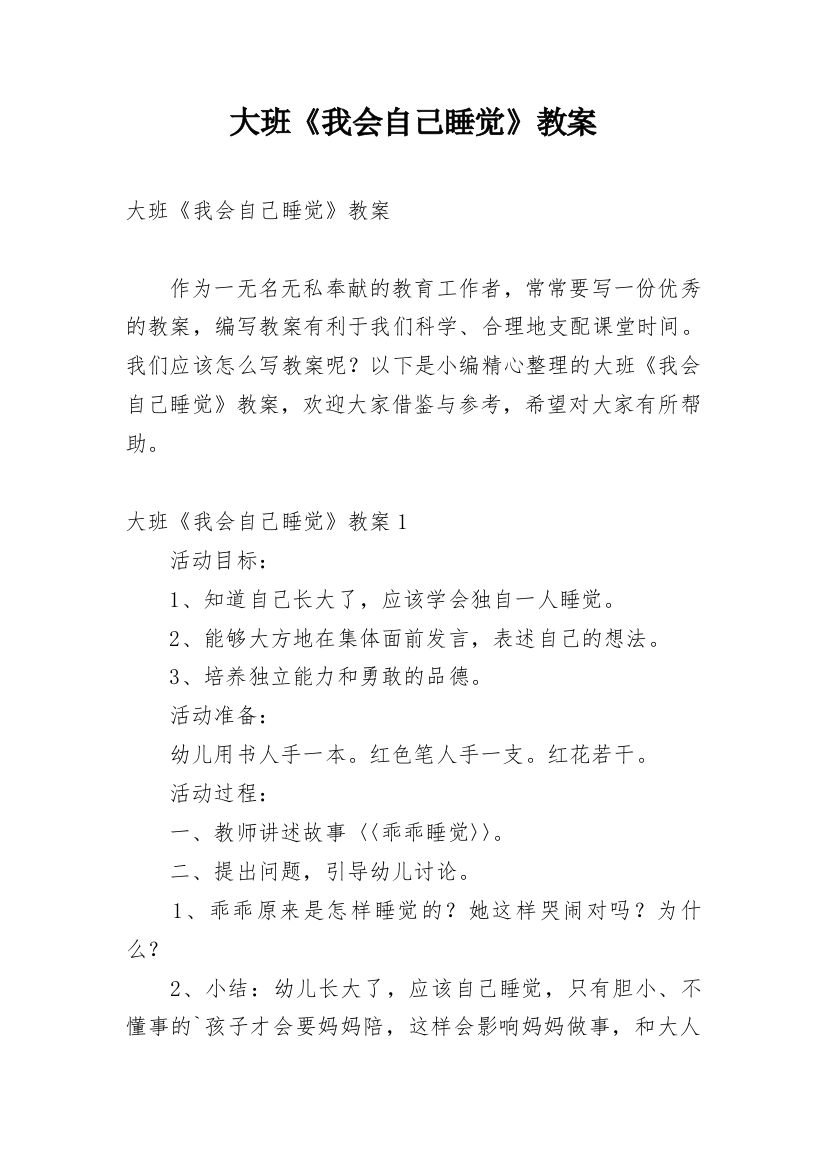 大班《我会自己睡觉》教案