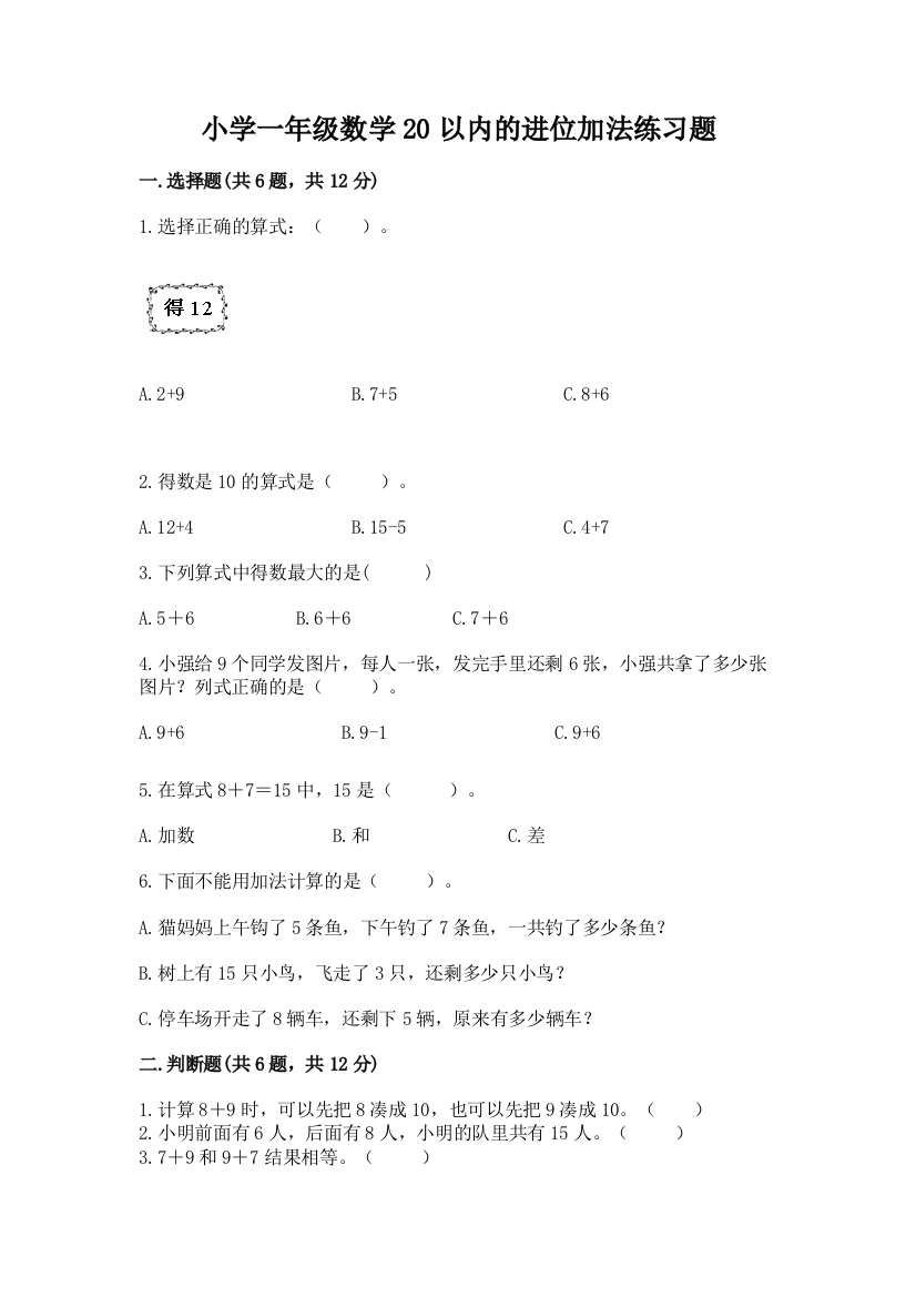 小学一年级数学20以内的进位加法练习题必考题