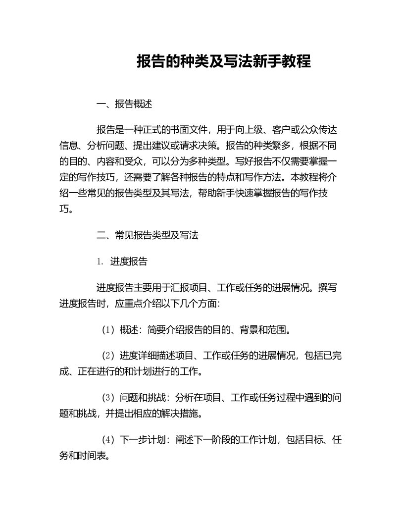 报告的种类及写法新手教程