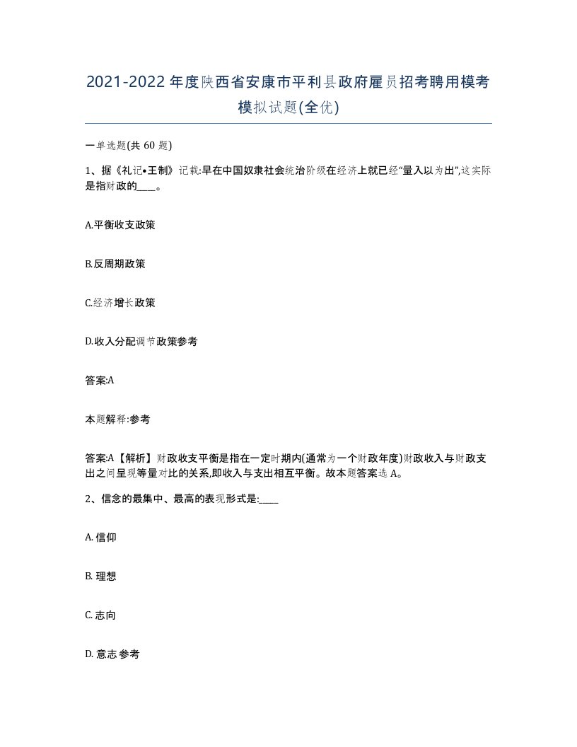 2021-2022年度陕西省安康市平利县政府雇员招考聘用模考模拟试题全优