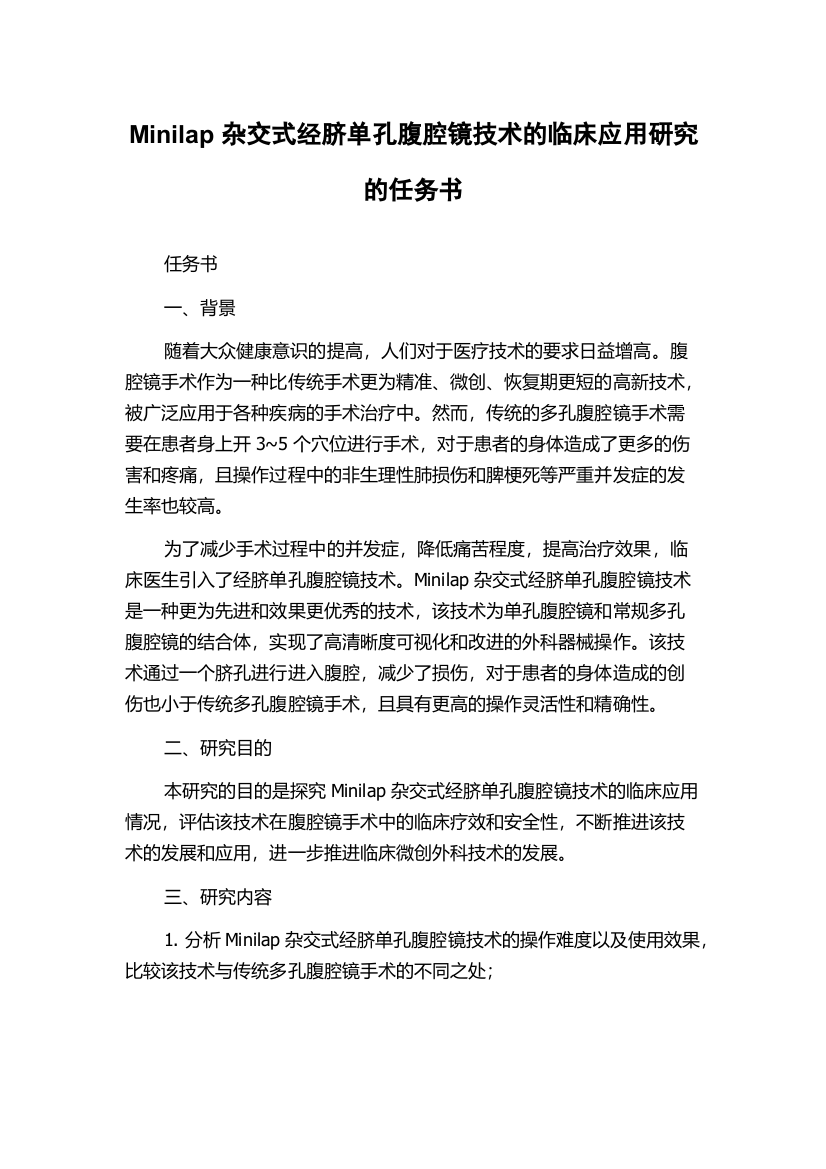 Minilap杂交式经脐单孔腹腔镜技术的临床应用研究的任务书