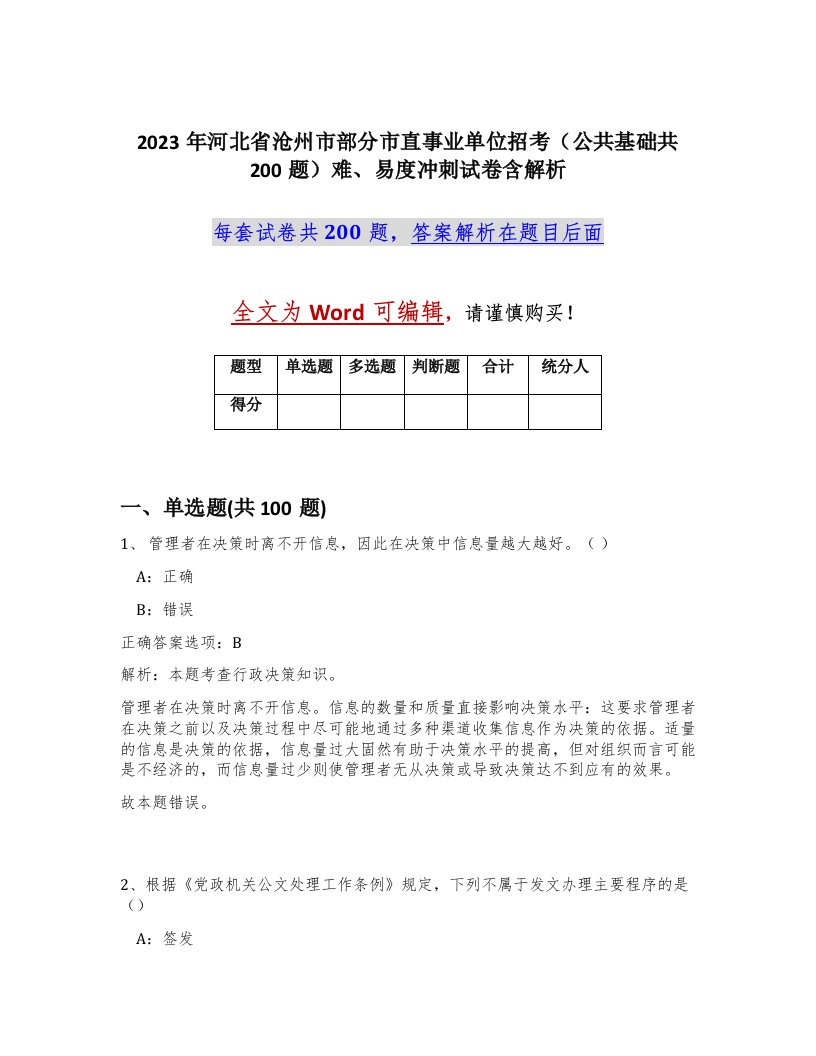 2023年河北省沧州市部分市直事业单位招考公共基础共200题难易度冲刺试卷含解析