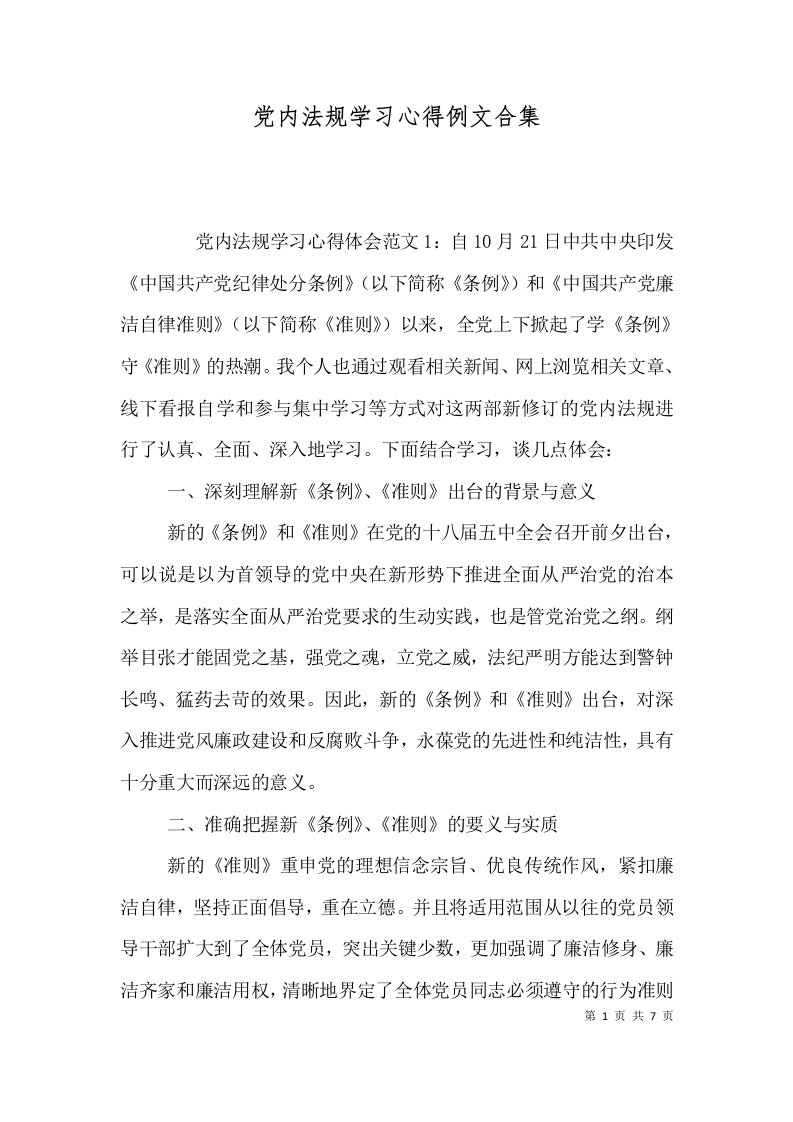 精选党内法规学习心得例文合集