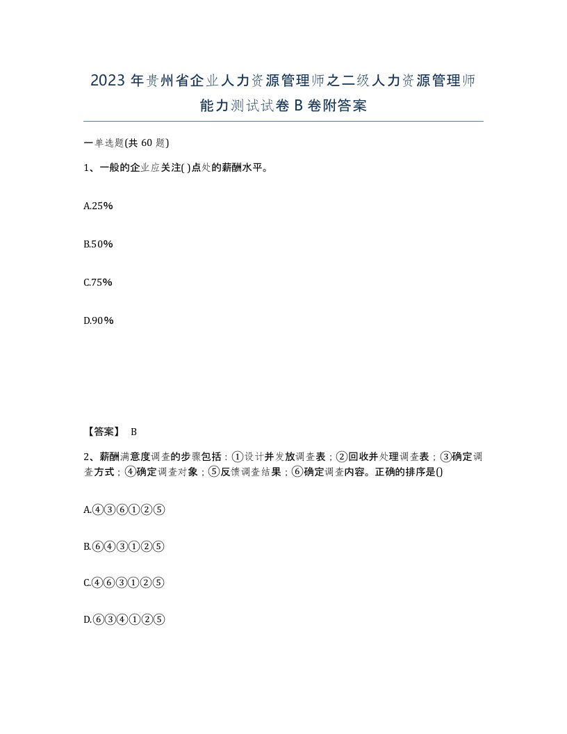 2023年贵州省企业人力资源管理师之二级人力资源管理师能力测试试卷B卷附答案