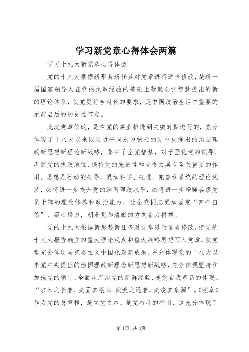 7学习新党章心得体会两篇