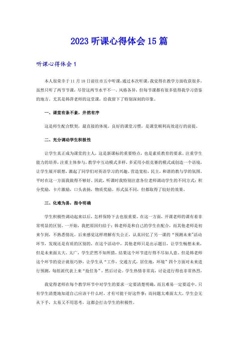 2023听课心得体会15篇