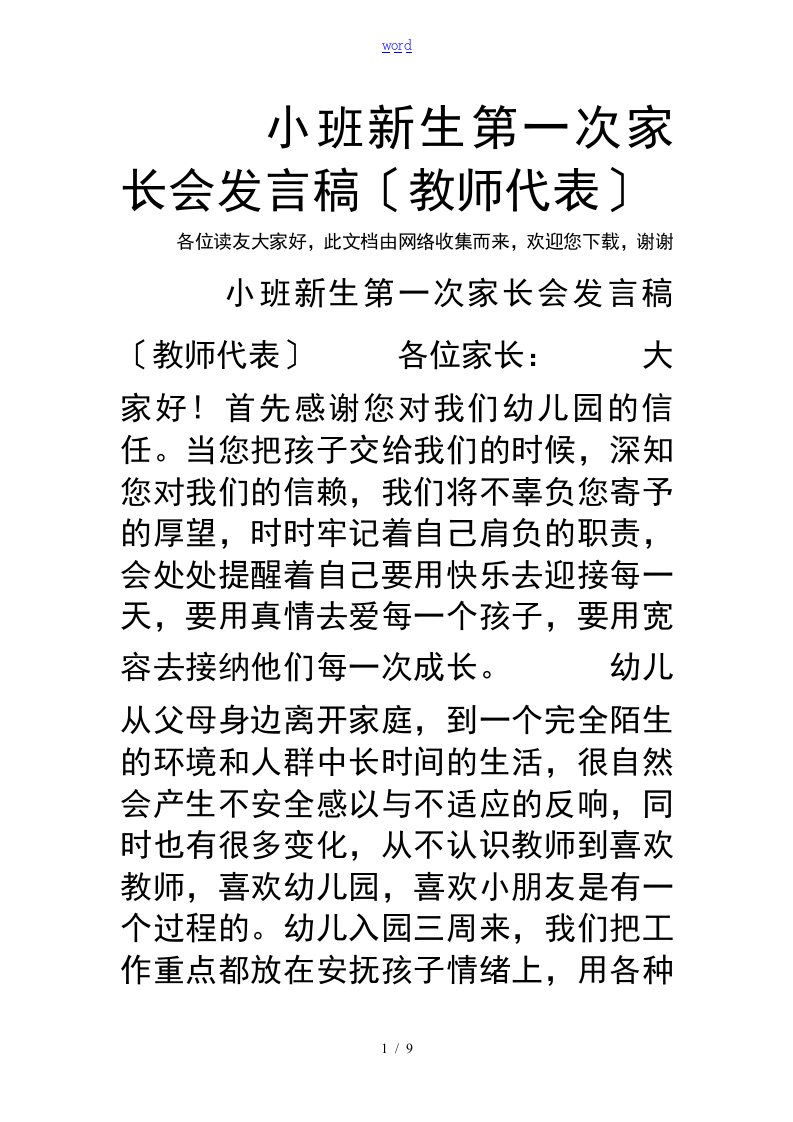 小班新生第一次家长会发言稿子(教师代表)