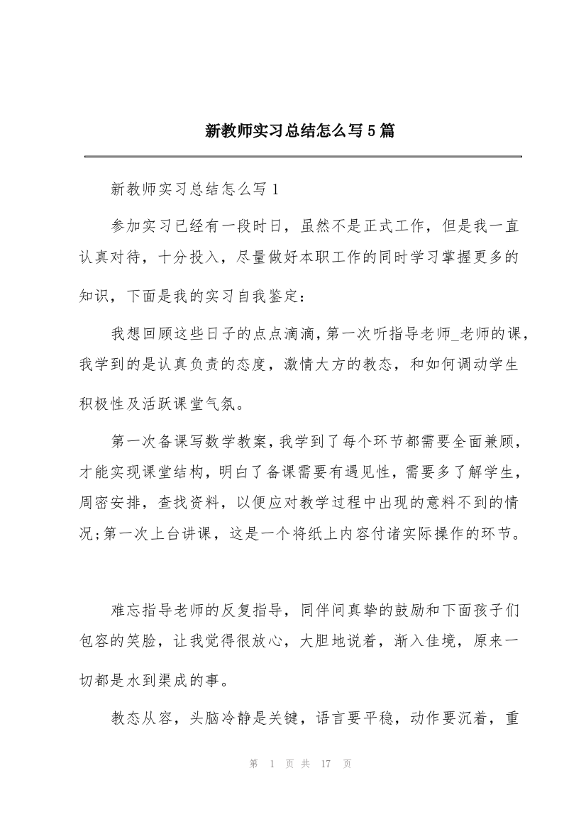 新教师实习总结怎么写5篇