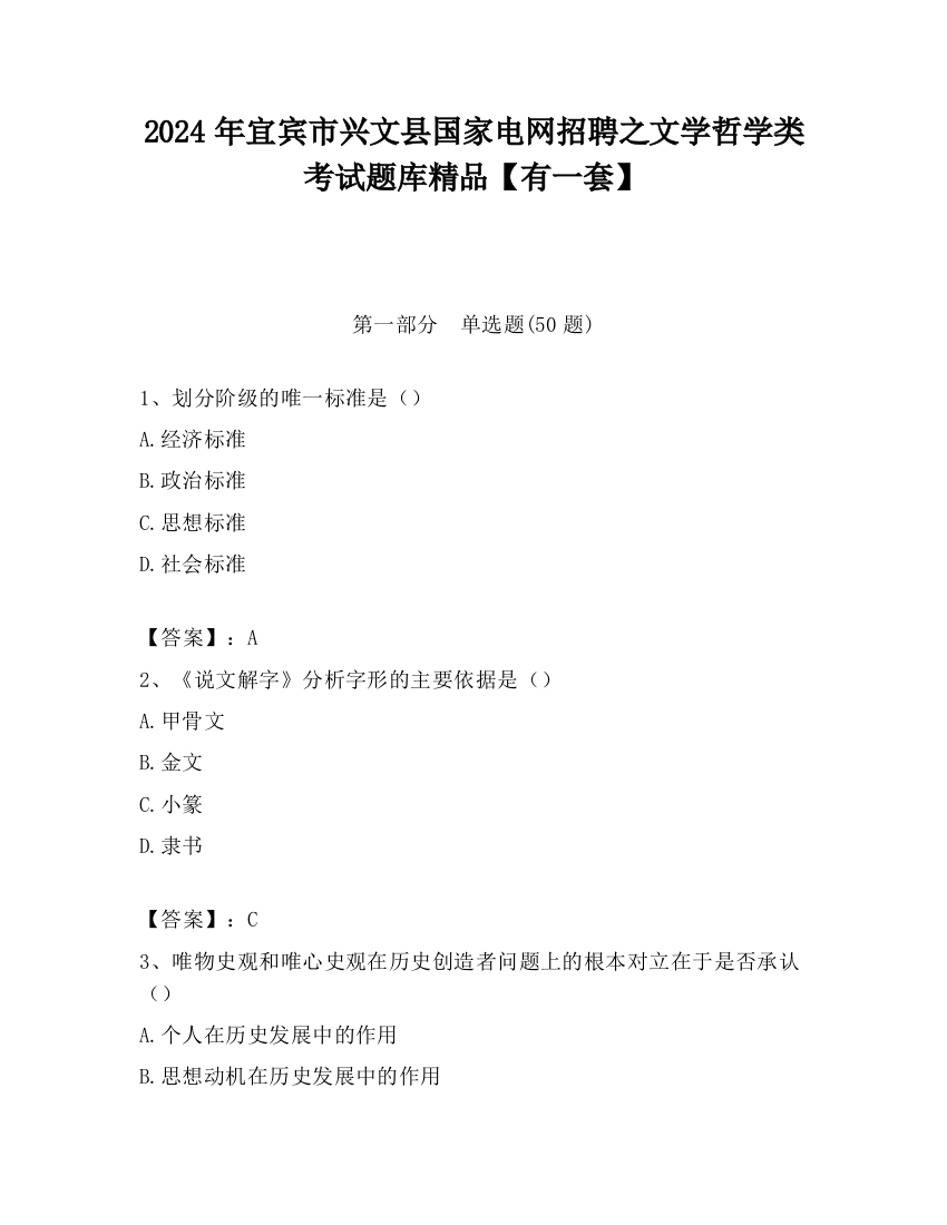 2024年宜宾市兴文县国家电网招聘之文学哲学类考试题库精品【有一套】