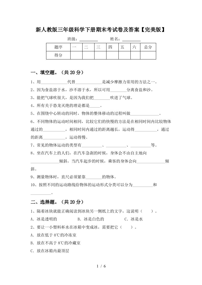 新人教版三年级科学下册期末考试卷及答案完美版