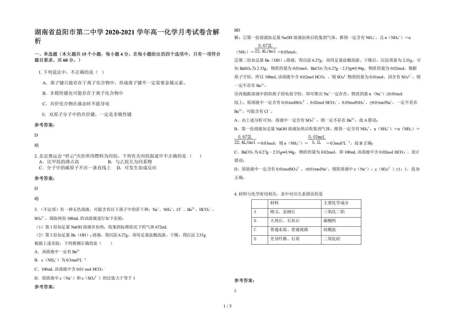 湖南省益阳市第二中学2020-2021学年高一化学月考试卷含解析