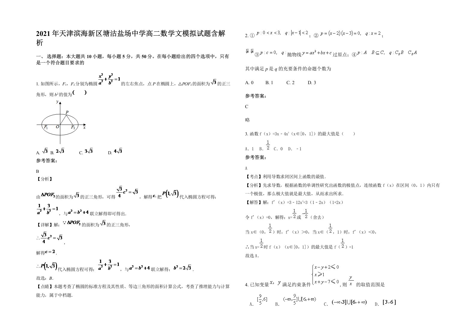 2021年天津滨海新区塘沽盐场中学高二数学文模拟试题含解析