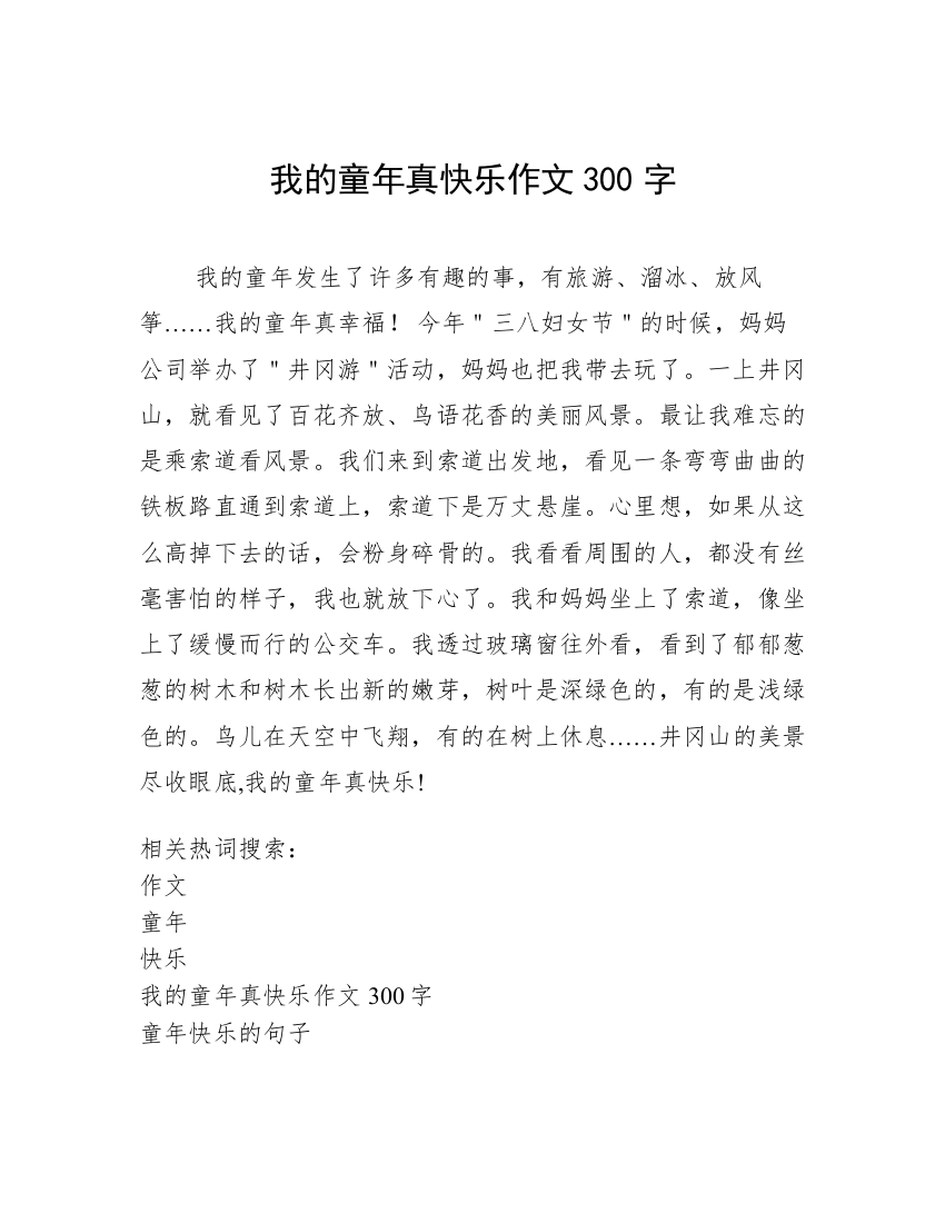 我的童年真快乐作文300字