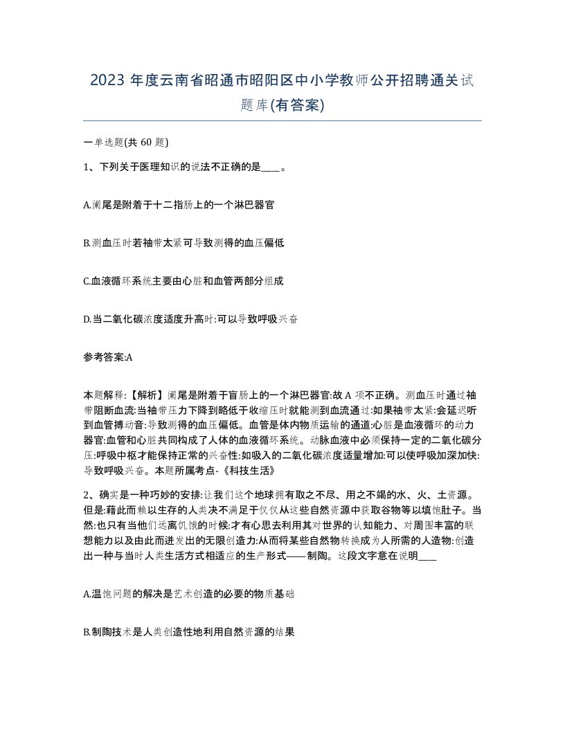 2023年度云南省昭通市昭阳区中小学教师公开招聘通关试题库有答案