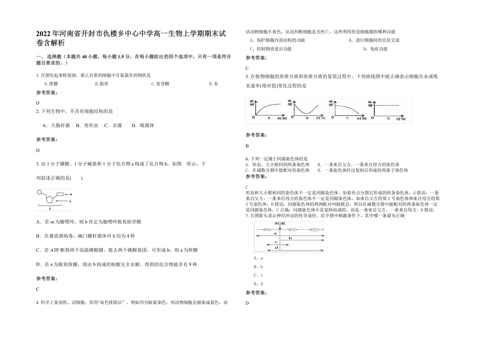 2022年河南省开封市仇楼乡中心中学高一生物上学期期末试卷含解析