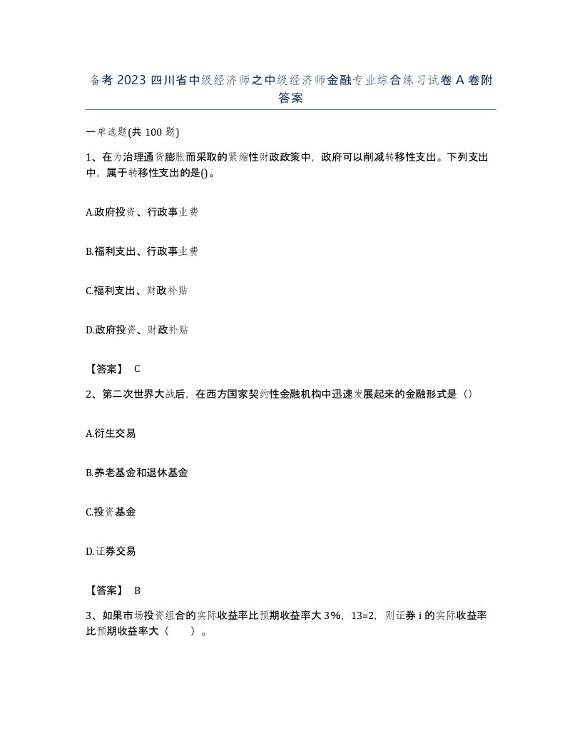 备考2023四川省中级经济师之中级经济师金融专业综合练习试卷A卷附答案