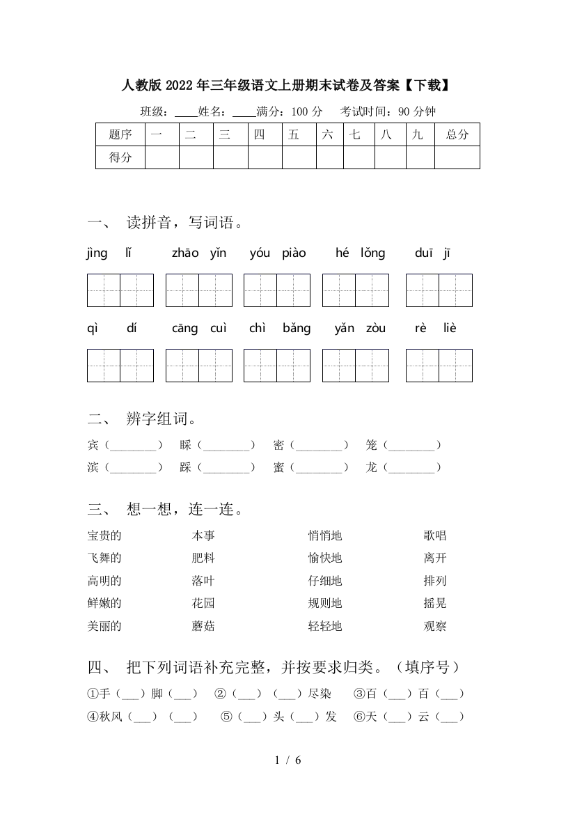 人教版2022年三年级语文上册期末试卷及答案【下载】