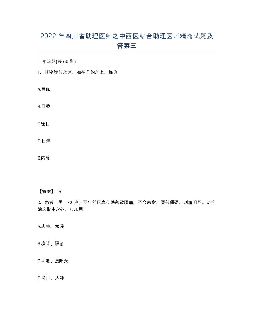 2022年四川省助理医师之中西医结合助理医师试题及答案三