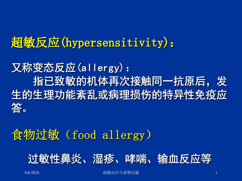 超敏反应与食物过敏专题课件