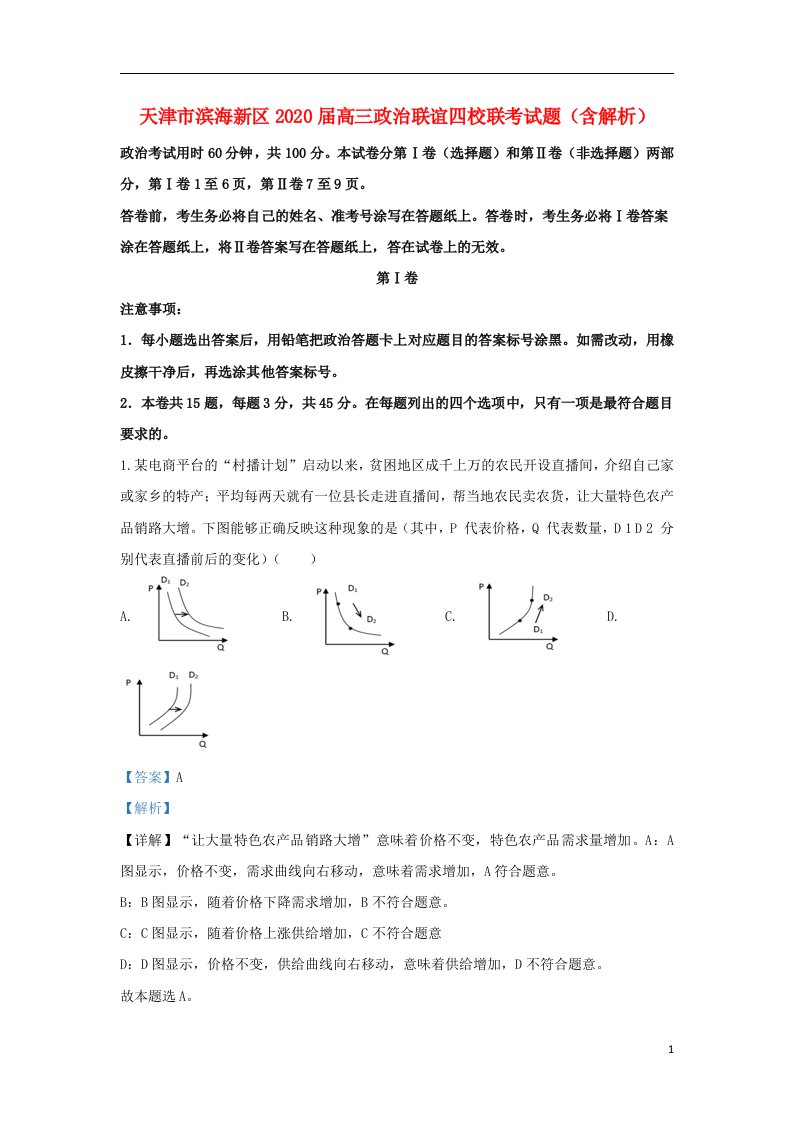 天津市滨海新区2020届高三政治联谊四校联考试题含解析