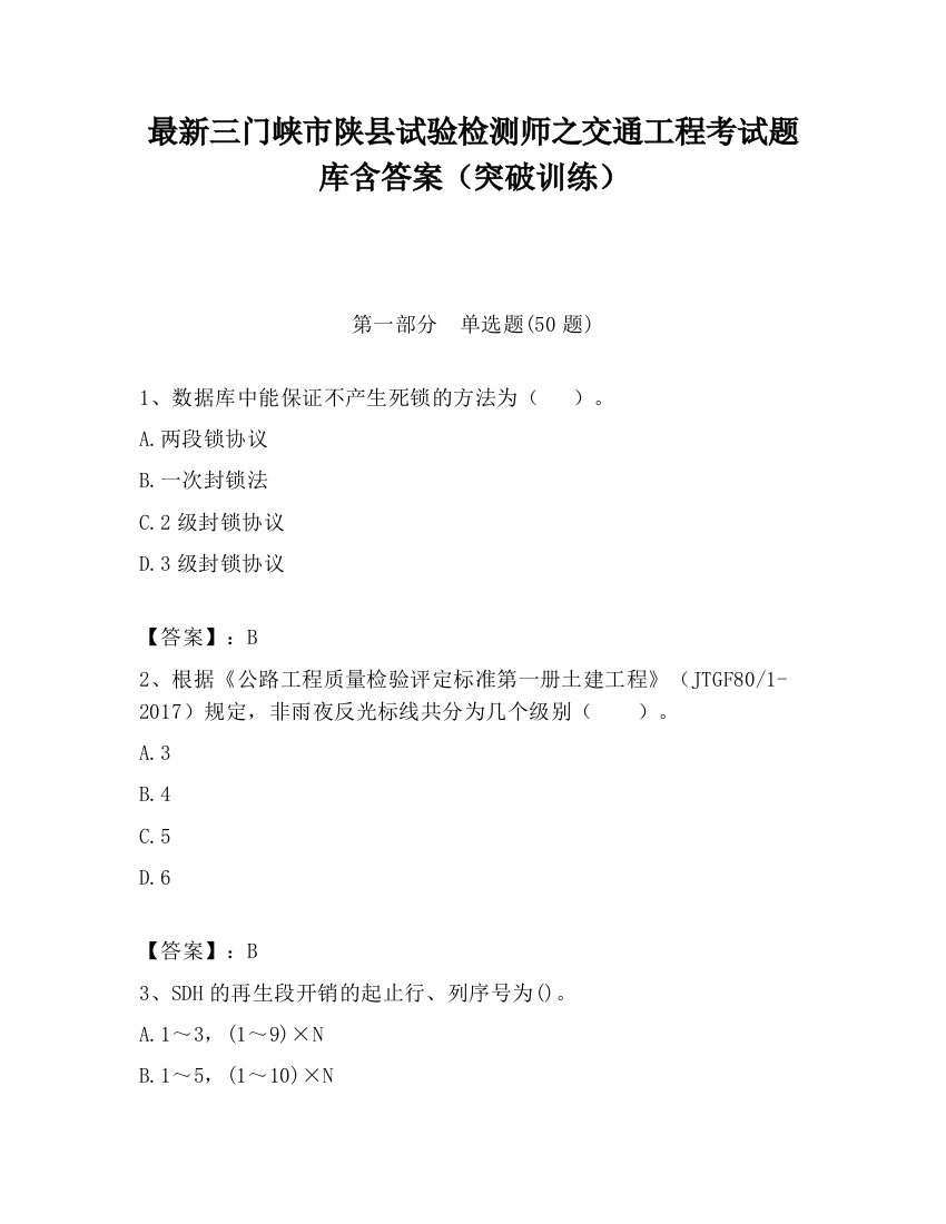 最新三门峡市陕县试验检测师之交通工程考试题库含答案（突破训练）