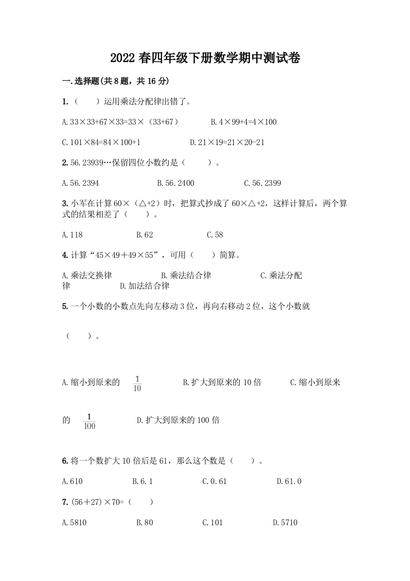 2022春四年级下册数学期中测试卷精品(有一套)