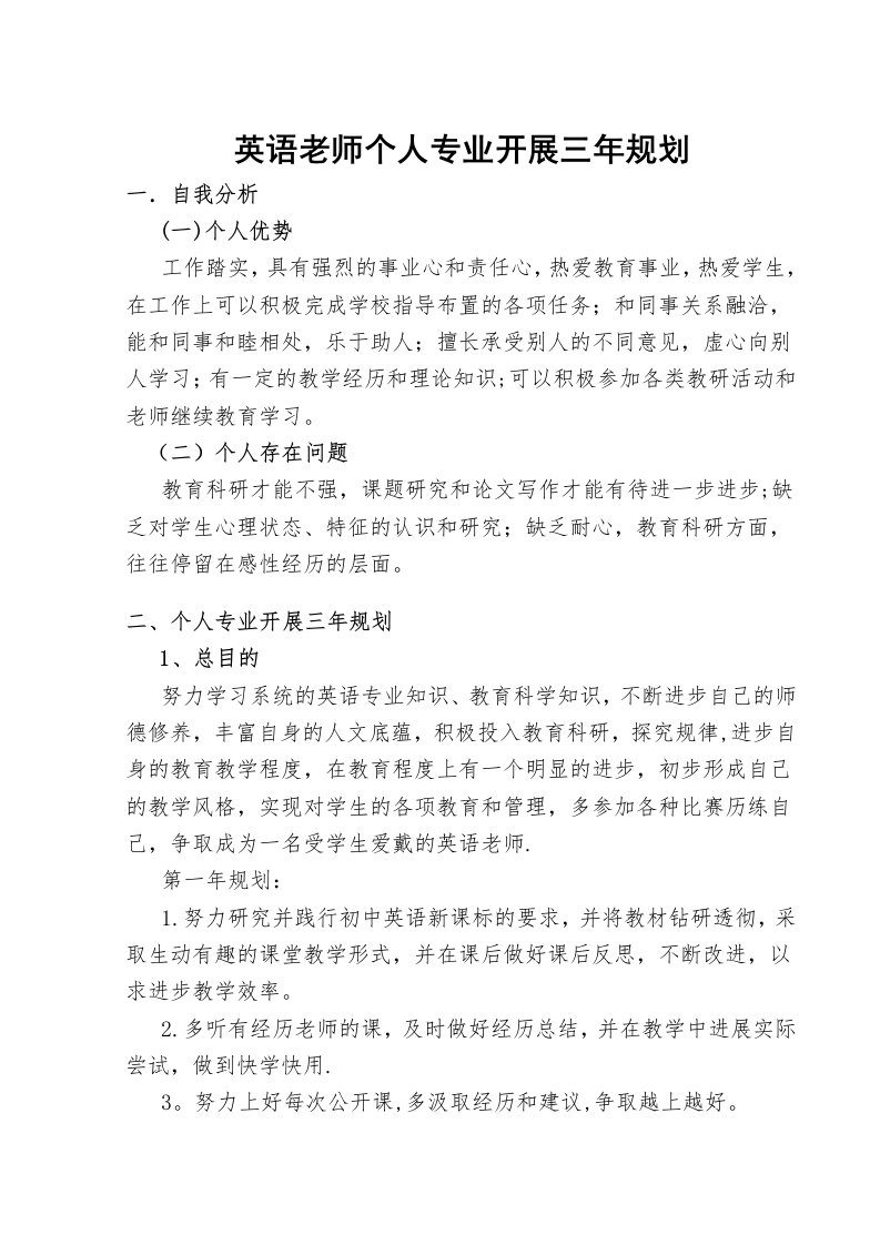 英语教师个人专业发展三年规划