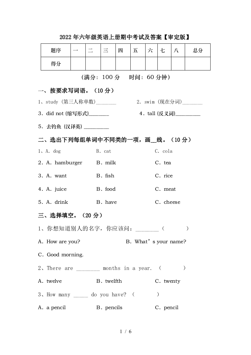 2022年六年级英语上册期中考试及答案【审定版】