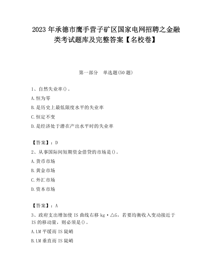 2023年承德市鹰手营子矿区国家电网招聘之金融类考试题库及完整答案【名校卷】