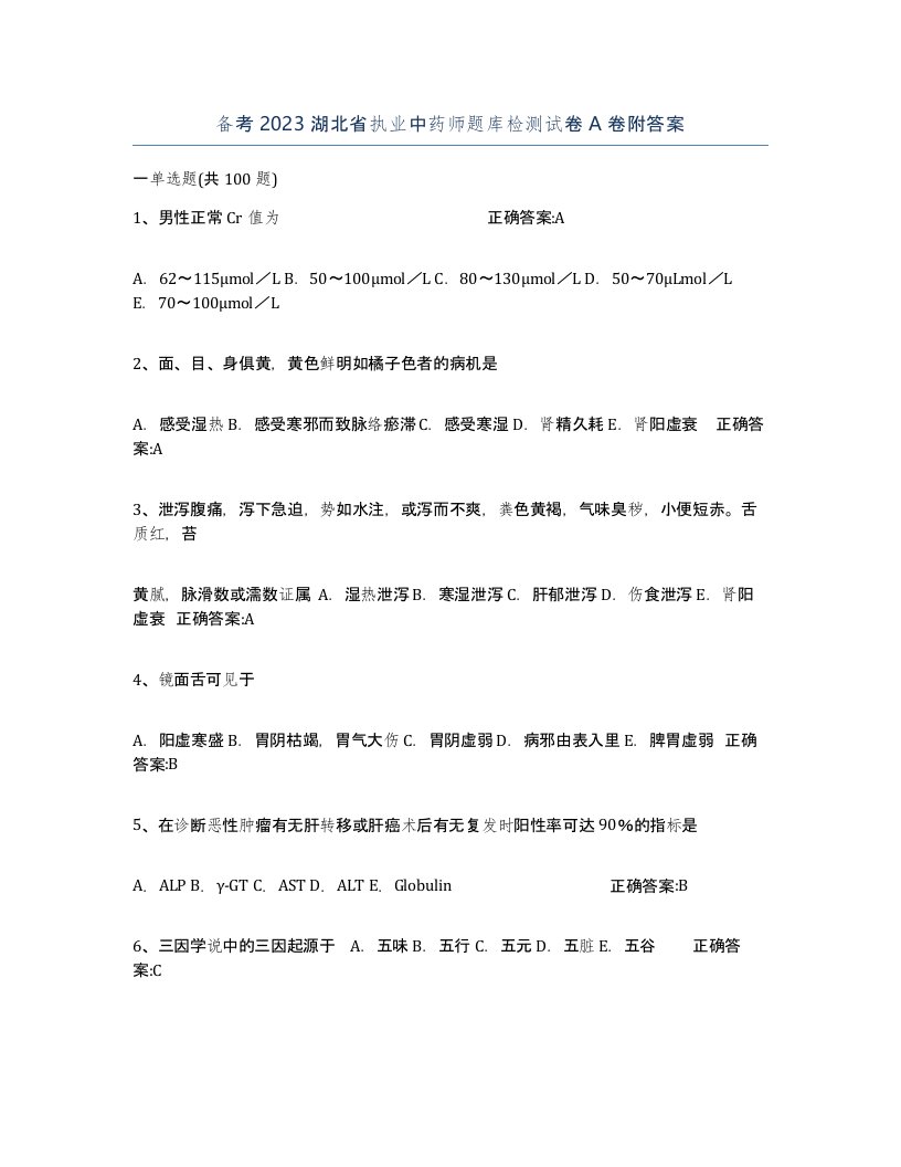 备考2023湖北省执业中药师题库检测试卷A卷附答案