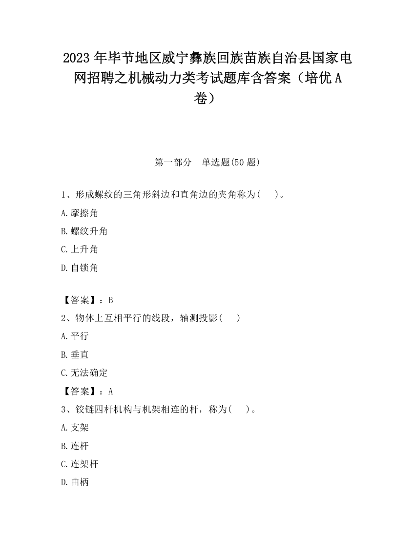 2023年毕节地区威宁彝族回族苗族自治县国家电网招聘之机械动力类考试题库含答案（培优A卷）