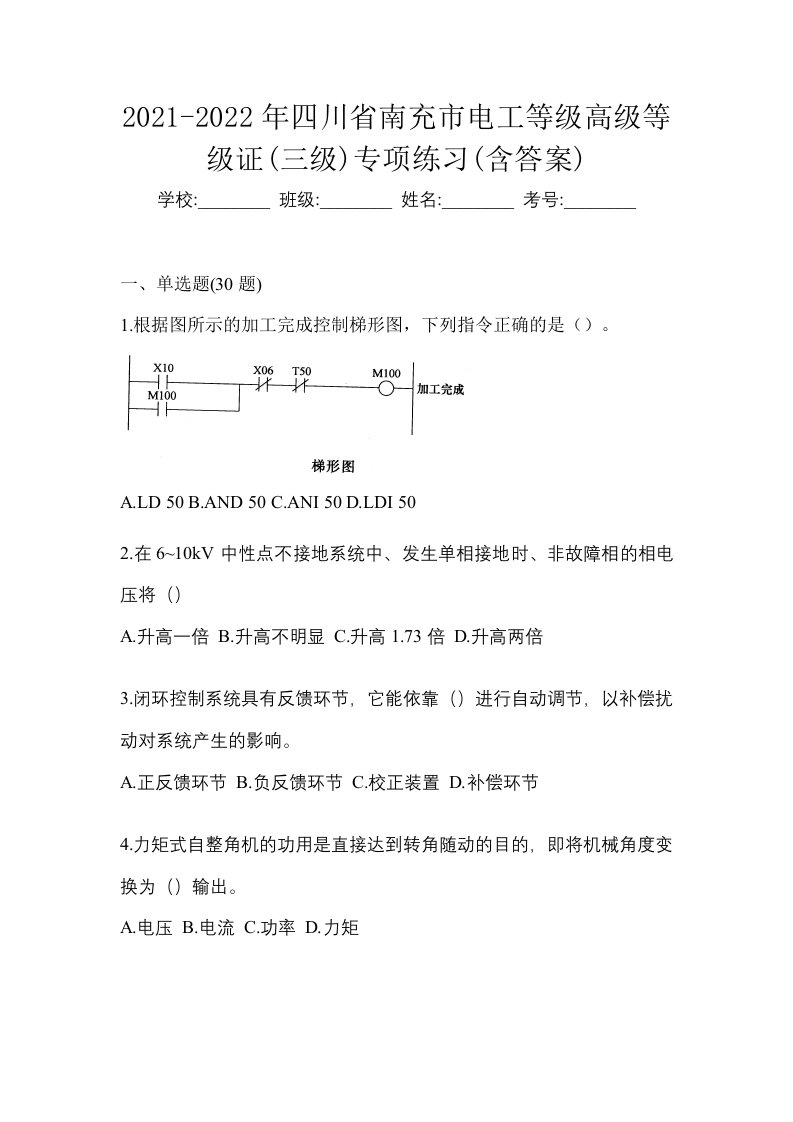 2021-2022年四川省南充市电工等级高级等级证三级专项练习含答案