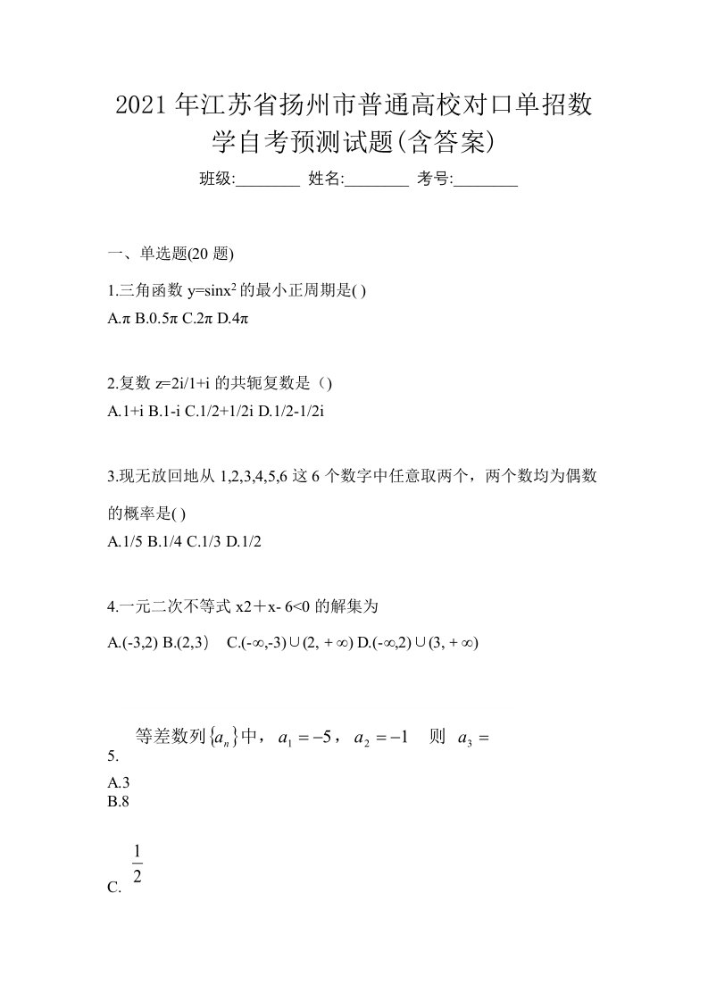 2021年江苏省扬州市普通高校对口单招数学自考预测试题含答案