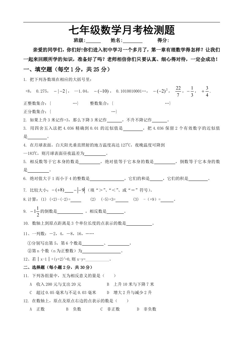 新人教版七年级上数学有理数部分月考试卷