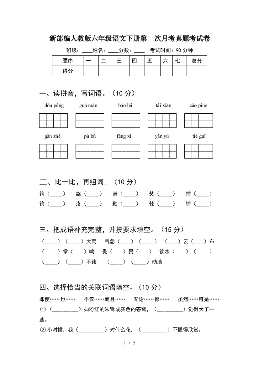 新部编人教版六年级语文下册第一次月考真题考试卷