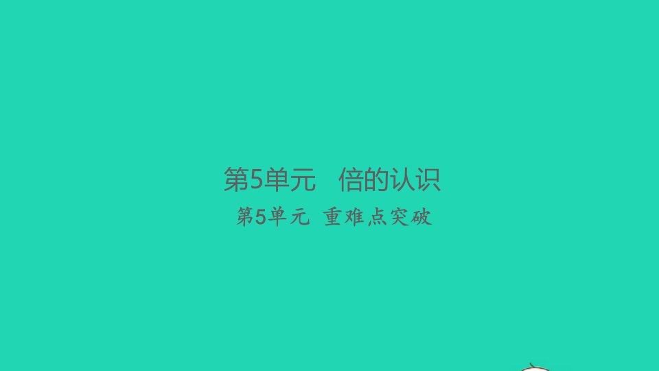 2021秋三年级数学上册第5单元倍的认识重难点突破习题课件新人教版