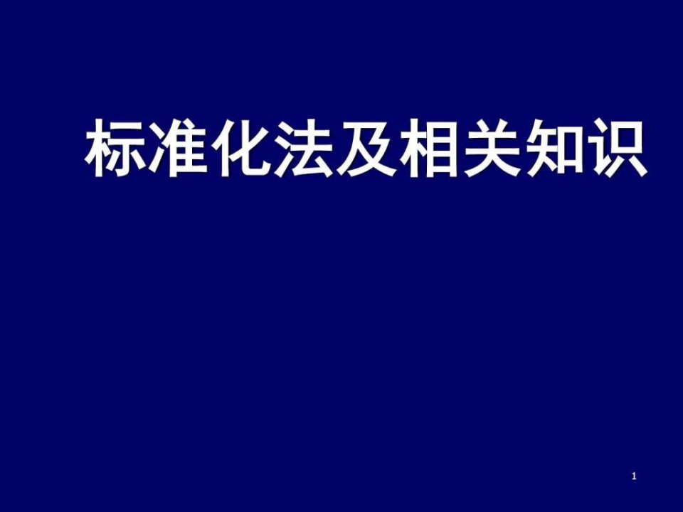 标准化法及相关知识_生产经营管理_经管营销_专业资料