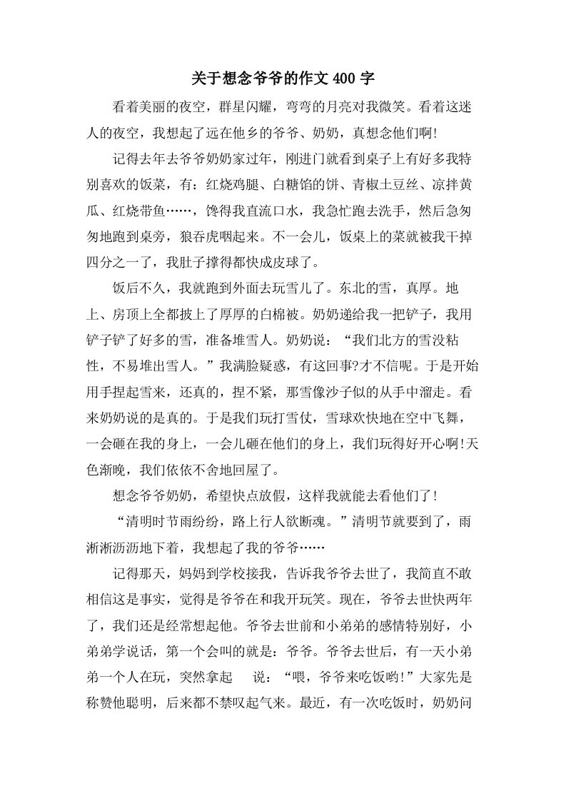 关于想念爷爷的作文400字